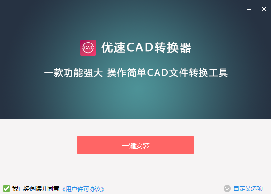 优速CAD转换器v1.4.1.0