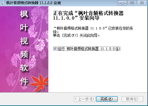 枫叶音频格式转换器v11.1.0.0