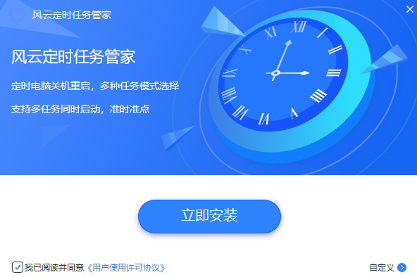 风云定时任务管家v2021.09.06