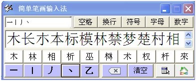 简单笔画输入法v2015.8.0.0