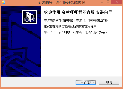 金兰旺旺智能客服v2.2.3