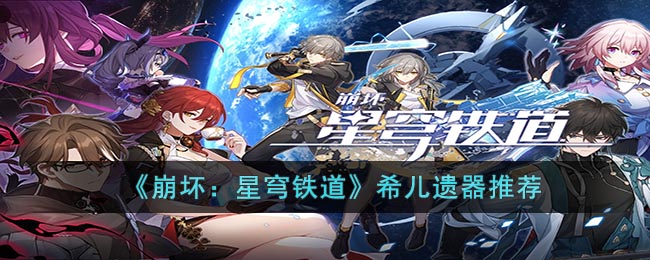 崩坏星穹铁道希儿遗器推荐