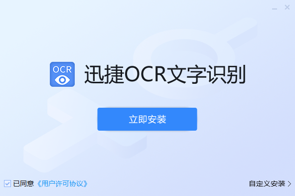 迅捷OCR文字识别v8.7.5.0