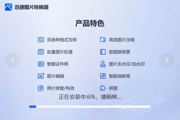 迅捷图片转换器v5.3.2.0