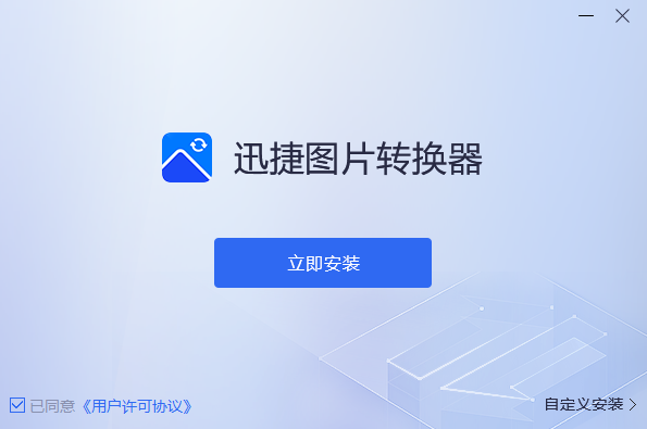 迅捷图片转换器v5.3.2.0