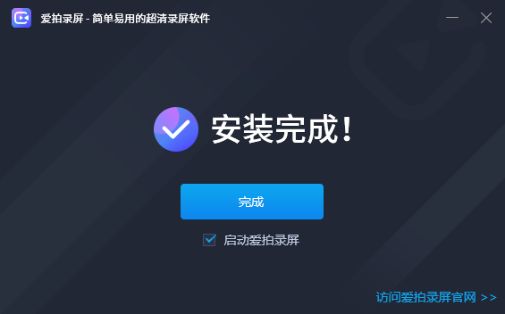 爱拍录屏v3.0.0