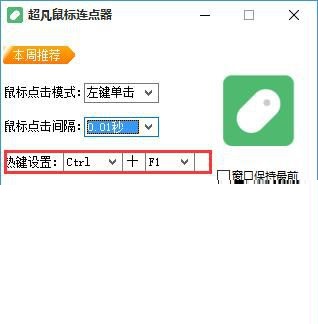 超凡鼠标连点器1.0