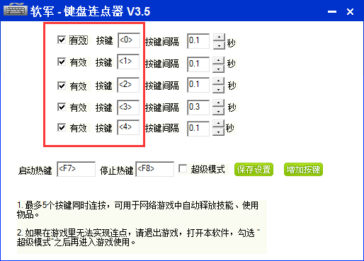 软军键盘连点器