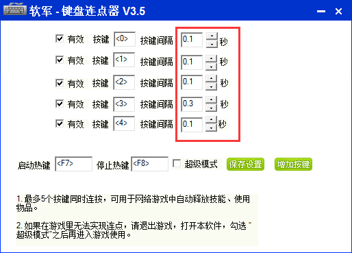 软军键盘连点器