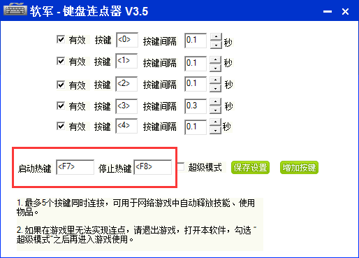 软军键盘连点器