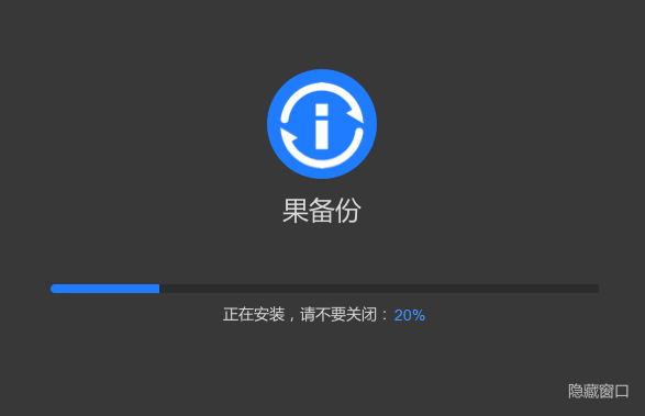 果备份v3.1.5.236