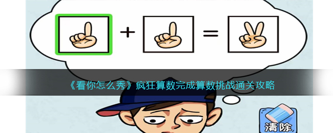 看你怎么秀疯狂算数完成算数挑战通关攻略