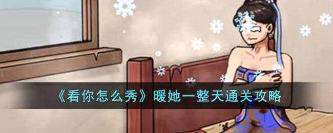 看你怎么秀暖她一整天通关攻略