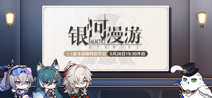 崩坏星穹铁道1.1前瞻什么时候