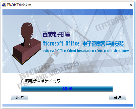 百成电子印章系统v7.6.590