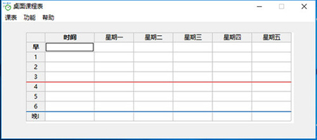 桌面课程表v3.0