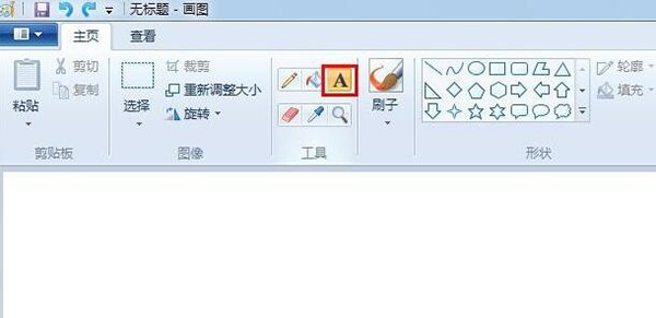 win7自带画图工具v6.2