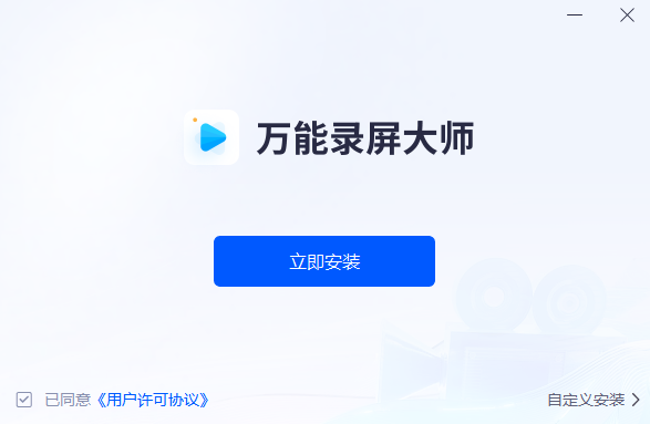 万能录屏大师v5.3.0.4