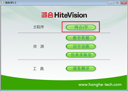 鸿合i学v8.3.2