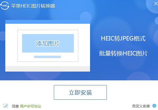 迅捷苹果HEIC图片转换器v1.3.0.4