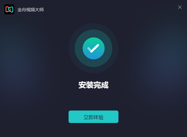 金舟视频大师v2.7.5