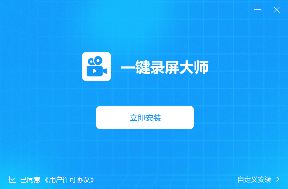 一键录屏大师v2.2.0.0