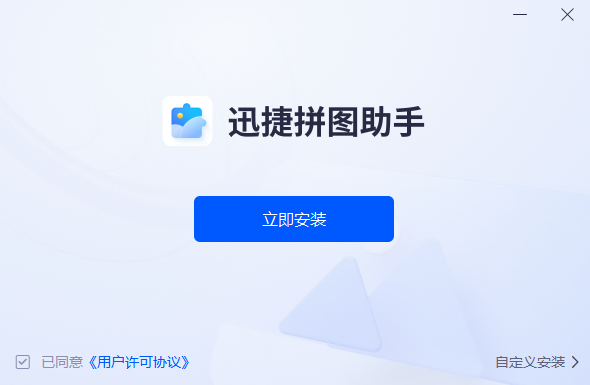 迅捷拼图助手v1.0.0.0