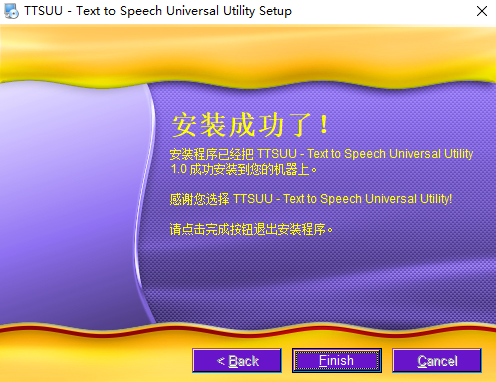 TTSUU文本转语音通用软件3.0