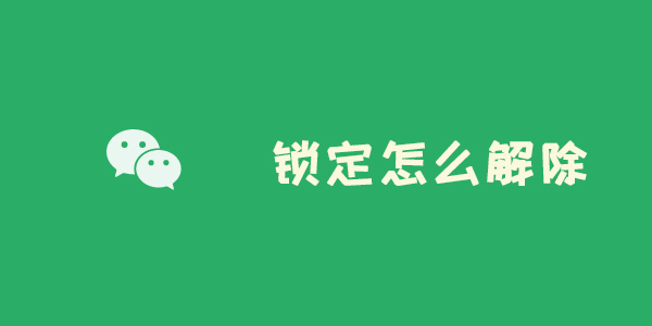 微信新增锁定功能怎么解除