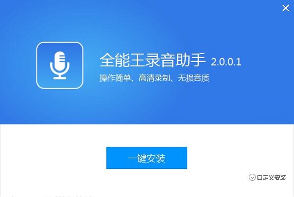 全能王录音助手v2.0.0.1