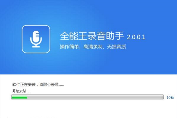 全能王录音助手v2.0.0.1