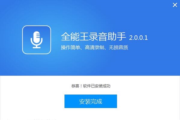 全能王录音助手v2.0.0.1