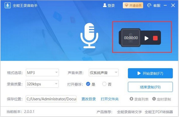 全能王录音助手v2.0.0.1