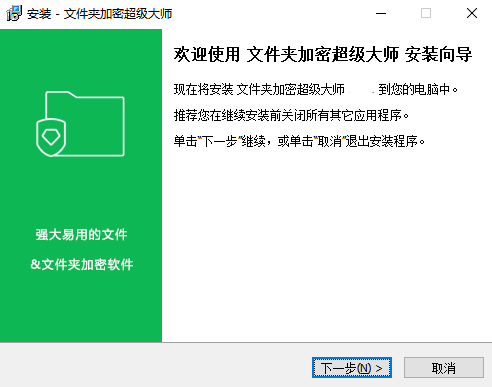 文件夹加密超级大师v17.2.6.0