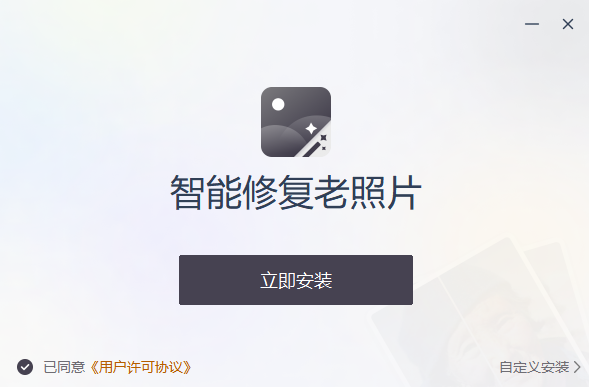 智能修复老照片v1.5.0.0