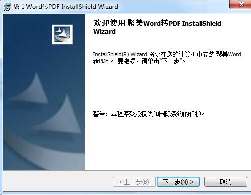 聚美Word转PDF转换器v1.1.1