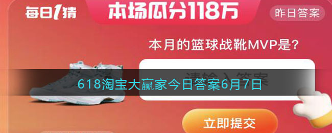 2023年6月7日淘宝618每日一猜答案