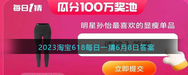 2023年6月8日淘宝618每日一猜答案