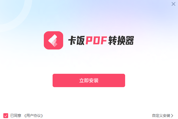 卡饭PDF转换器v1.0.0.222