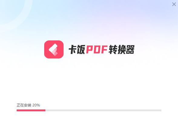 卡饭PDF转换器v1.0.0.222