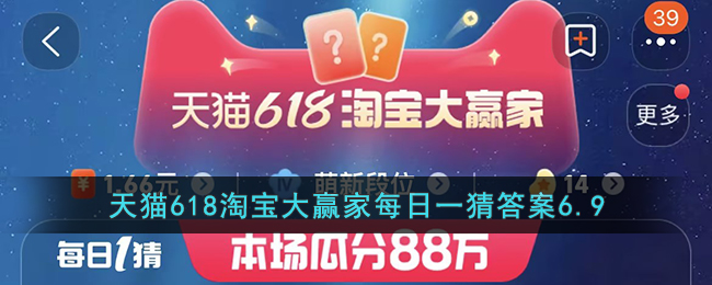 2023年6月9日淘宝618每日一猜答案