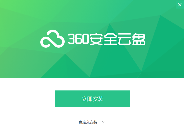 360安全云盘v3.0.1.1280