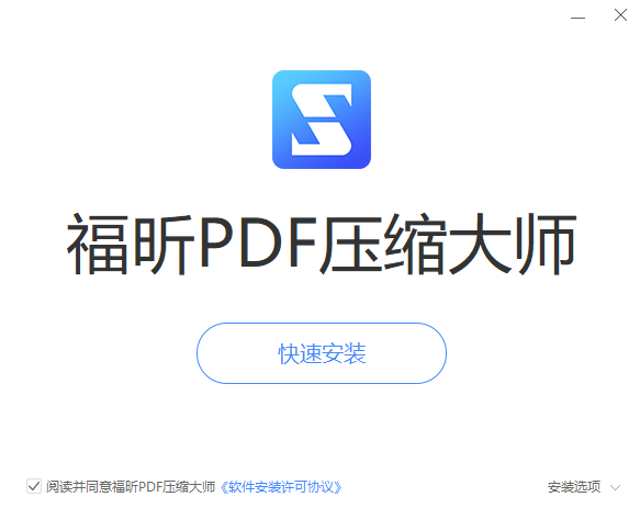 福昕PDF压缩大师v2.1.3024.34
