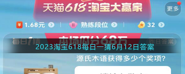 2023年6月12日淘宝618每日一猜答案