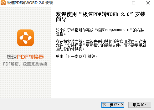 极速PDF转Word转换器v2.0.6.2