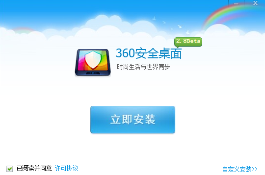 360安全桌面v2.8