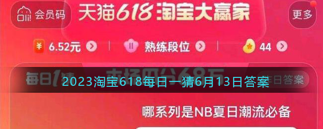 2023年6月13日淘宝618每日一猜答案