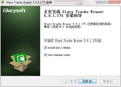 Glary Tracks Eraser v5.0.1.260