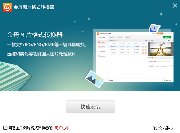 金舟图片格式转换器v3.1.4