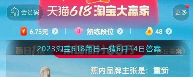 2023年6月14日淘宝618每日一猜答案